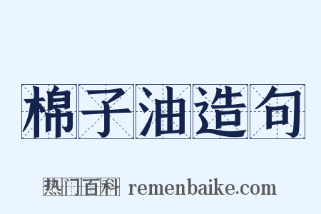 棉子油造句是什么意思的图片